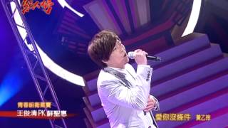 2013.10.13 超級紅人榜　王俊清-愛你無條件(黃乙玲)