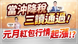 (CC字幕)【當沖降稅三讀通過！元月紅包行情起漲!?】2024.12.31 台股盤後