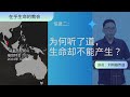 20240719 【新山】福音特会 信息二｜为何听了道，生命却不能产生？