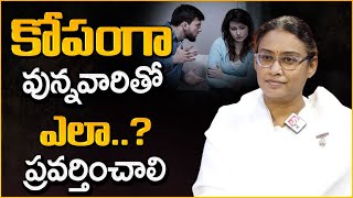 కోపంగా వున్నవారితో ఎలా ప్రవర్తించాలి| Anger Management | How to Deal with Angry People | Mr Nag