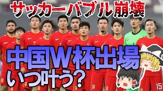 【海外サッカー】アジア枠拡大しても中国にW杯は無理！？サッカーバブルが弾け、ACL辞退も続出の中国サッカー界の明日はどうなる？ゆっくり解説