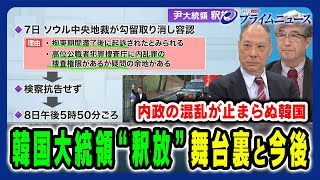 【韓国大統領“釈放”】釈放の舞台裏と大統領を待つ司法の裁き 鈴置高史×真田幸光 2025/3/10放送＜前編＞