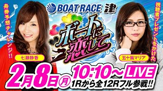 ボートに恋して【2月8日（月）生配信／ボートレース津〈GⅠ第66回東海地区選手権（3日目）〉】《七瀬静香》《五十嵐マリア》