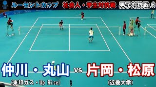 【社会人・学生対抗2024】男子対抗戦.6  仲川・丸山ペア(東邦ガス・Up Rise) - 片岡・松原ペア(近畿大学)