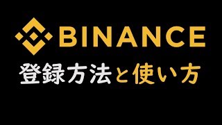 【完全ガイド】海外取引所BINANCE(バイナンス)の登録方法【仮想通貨初心者必見】