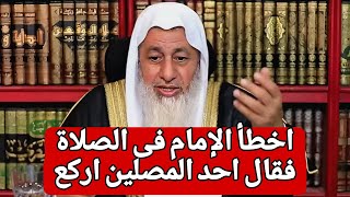 حكم الكلام فى الصلاة !!! اخطأ الإمام فى الصلاة فقال احد المصلين اركع 🤔