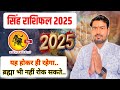 सिंह राशिफल 2025 | leo ♌ yearly horoscope 2025 | singh rashifal 2025 | यह होकर ही रहेगा||