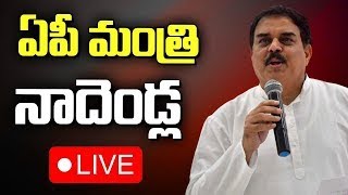 LIVE: Minister Nadendla Manohar Press Meet | ఏపీ మంత్రి నాదెండ్ల ప్రెస్ మీట్ | 10TV