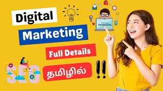 டிஜிட்டல் மார்க்கெட்டிங் என்றால் என்ன | Digital Marketing Full Details in Tamil