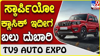 Mahindra: ಮಹೀಂದ್ರಾ ಹೊಸ ಸ್ಕಾರ್ಪಿಯೋ ಕ್ಲಾಸಿಕ್ ಇದೀಗ ಮತ್ತಷ್ಟು ದುಬಾರಿ | #TV9D