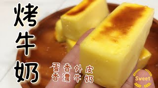 「4種基本材料」蛋香的外皮，香濃的奶香，Q彈的口感《烤牛奶》ASMR