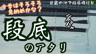 段底のアタリ　武蔵の池で段底修行🔰