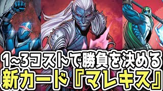 デッキからカードを直接召喚！パワー6は普通に強いぞ！【マーベルスナップ】