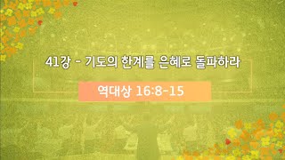 [한빛감리교회] 50일 기도학교 2_3분 메시지_41강 기도의 한계를 은혜로 돌파하라_백용현 담임목사