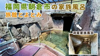 旅館とよとみ【福岡県朝倉市の家族風呂】日帰り洞窟温泉