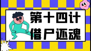 36计智慧运用/第14计 借尸还魂