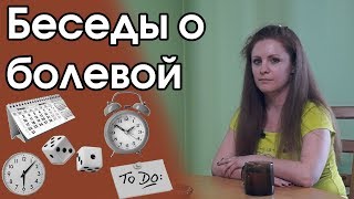 Беседа о болевой интуиции времени