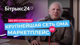 Как это устроено: торговая сеть ОМА