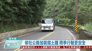 1090430雙北新聞網 新北市瑞芳區侯牡公路加裝擋土牆 雨季行駛更安全