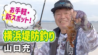 お手軽・新スポット！横浜堤防釣り