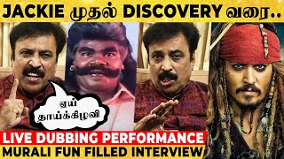 Dubbing-ல நான் பண்ற சேட்டைலாம் யாரும் கவனிக்க மாட்டாங்க!- Dubbing Artist Murali Fun Filled Interview