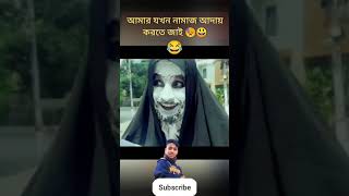 আমরা যখন নামাজ পড়তে জাই😄😰🚫 #vairalvideo #comedyshorts #comedy #ma #comedyvideos #tranding