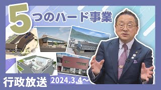 2024.3.4～3.10　行政放送