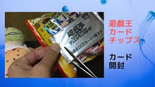 遊戯王チップス、カード開封どんなカードが入っているかな？2019年2月10日