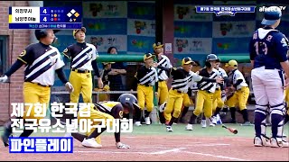 ⚾ 제7회 한국컵 전국유소년야구대회 유소년청룡(U-13) 결승전 파인플레이 [의정부시유소년야구단 vs 남양주야놀유소년야구단][리틀야구단][초등학교야구부][유치원야구][어린이야구단]