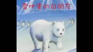 【小鱼儿故事屋】709 雪地里的白朋友