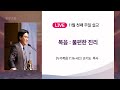 [동광교회] 복음 : 불편한 진리 - 손기도 담임목사