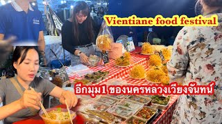 เทศกาลอาหารของนครหลวงเวียงจันทน์ สปป ลาว |ອີກມຸມ1 ຂອງນະຄອນຫລວງວຽງຈັນຍາມຄ່ຳຄືນ