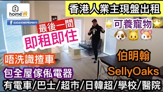 最後一間🌟可以養寵物🌟現盤出租🌟伯明翰Selly Oaks 2房Apartment步行10~20分鐘內有齊超市醫院學校購物中心/2~5分鐘內有巴士站電車站/真正唔使識揸車/包全屋傢俬/即租即住