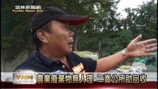 雲林新聞網-農業廢棄物無人理 二崙公所助回收