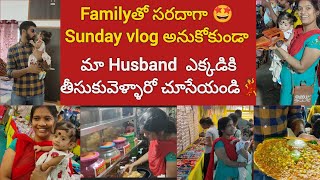 అనుకోకుండా మా husband ఎక్కడికి తీసుకువెళ్ళారు చూసేయండి💃🤩sunday family vlog||telugu vlogs