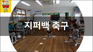 교실놀이/집놀이/온라인 놀이] 지퍼백 축구 [classroom game/cooperative game/방구석 놀이/집콕놀이]