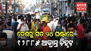 ଦେଶରୁ ଗତ ୨୪ ଘଣ୍ଟାରେ ୧୨୮୮୫ ଆକ୍ରାନ୍ତ ଚିହ୍ନଟ | Odia news live updates #pratidinaodisha