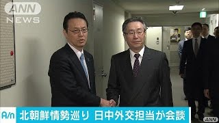 日中外交担当者が会談　北朝鮮へ自制要求で一致(17/04/26)