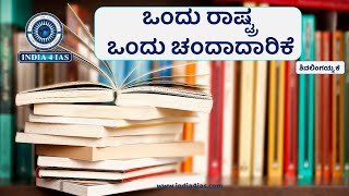 ಒಂದು ರಾಷ್ಟ್ರ ಒಂದು ಚಂದಾದಾರಿಕೆ | One Nation One Subscription | #india4ias #upsc #education