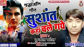 #Shushant Singh Rajput | Yad Me Geet | #ShushantSingh | #Sunil_Patel | Bhojpuri Sad Song 2020