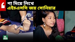 পা দিয়ে লিখে এইচএসসি জয় সোনিয়ার | NTV News