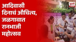 Pudhari News | आदिवासी दिनाचं औचित्य, जळगावात रानभाजी महोत्सव | Jalgaon news