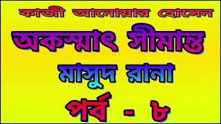 অকস্মাৎ সীমান্ত কাজী আনোয়ার হোসেন মাসুদ রানা সিরিজ পর্ব-৮ #মাসুদরানা #audiobook