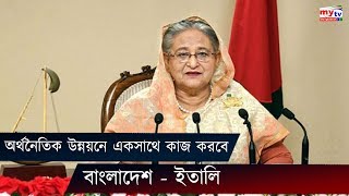 অর্থনৈতিক উন্নয়নে একসাথে কাজ করবে বাংলাদেশ-ইতালি | Sheikh Hasina | Italy | Bangla News Update