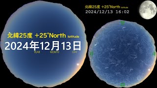 北緯25度 宇宙　今日の星空 +25N 画質2160P 20241213