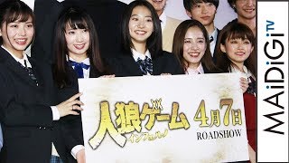 武田玲奈、都丸紗也華らが制服姿で登壇!「人狼ゲーム」キャストが集結 映画「人狼ゲーム インフェルノ」完成披露舞台あいさつ1