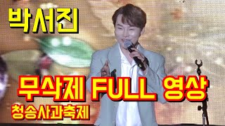 #박서진📢 무삭제 FULL 영상 ~청송사과축제 11월11일