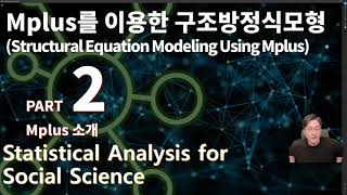 사회과학통계 시즌5 PART 2 MPLUS 소개