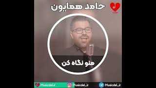 #آهنگ جدید حامد همایون منو نگاه کن