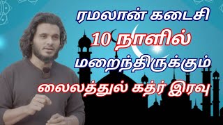 Tamil bayan || ரமலான் கடைசி 10 நாளில் மறைந்திருக்கும்  லைலத்துல் கத்ர் இரவு || Tamil bayan official